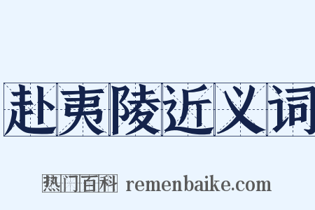 赴夷陵近义词是什么意思的图片